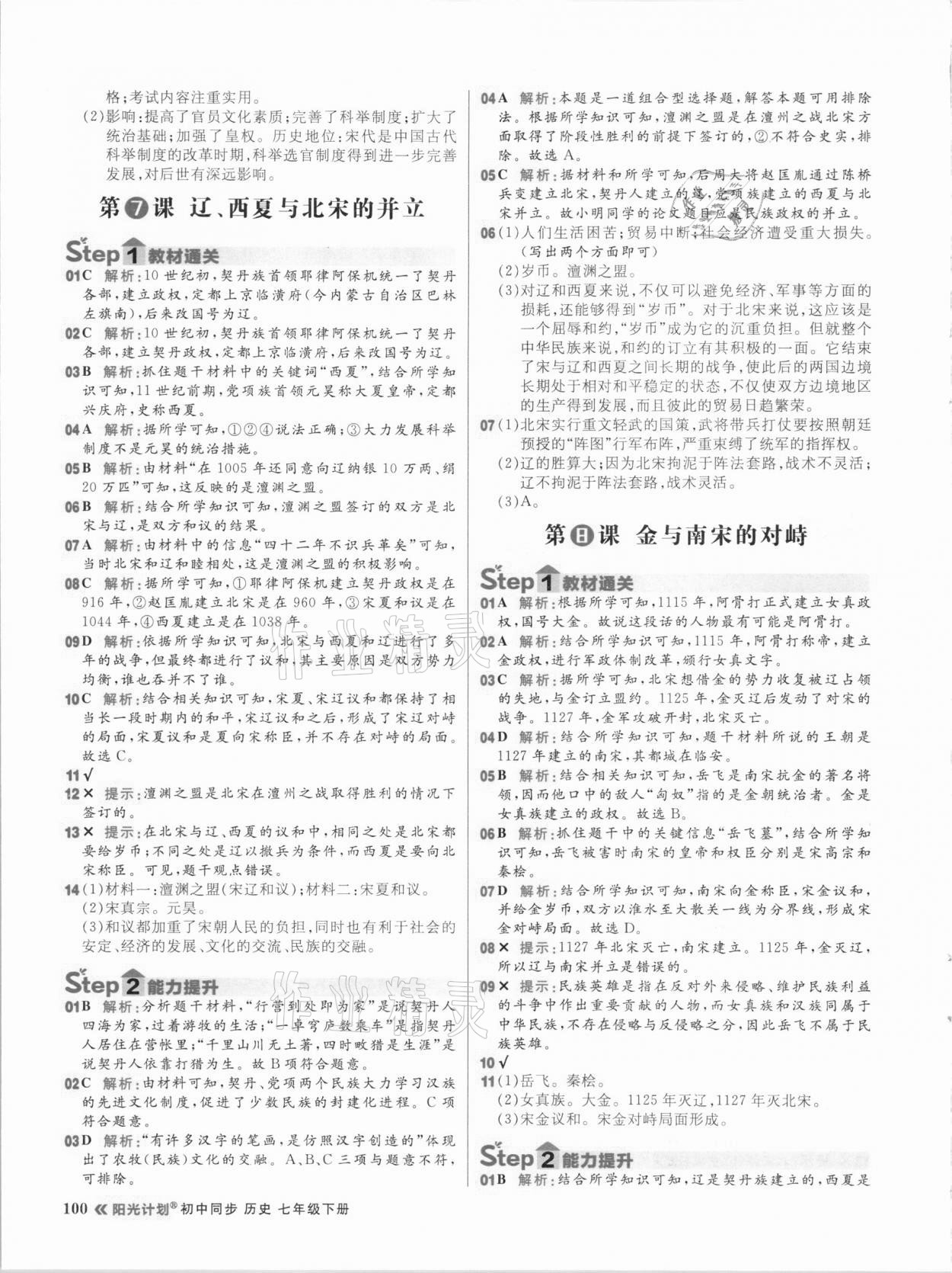 2021年陽(yáng)光計(jì)劃初中同步七年級(jí)歷史下冊(cè)部編版 參考答案第8頁(yè)