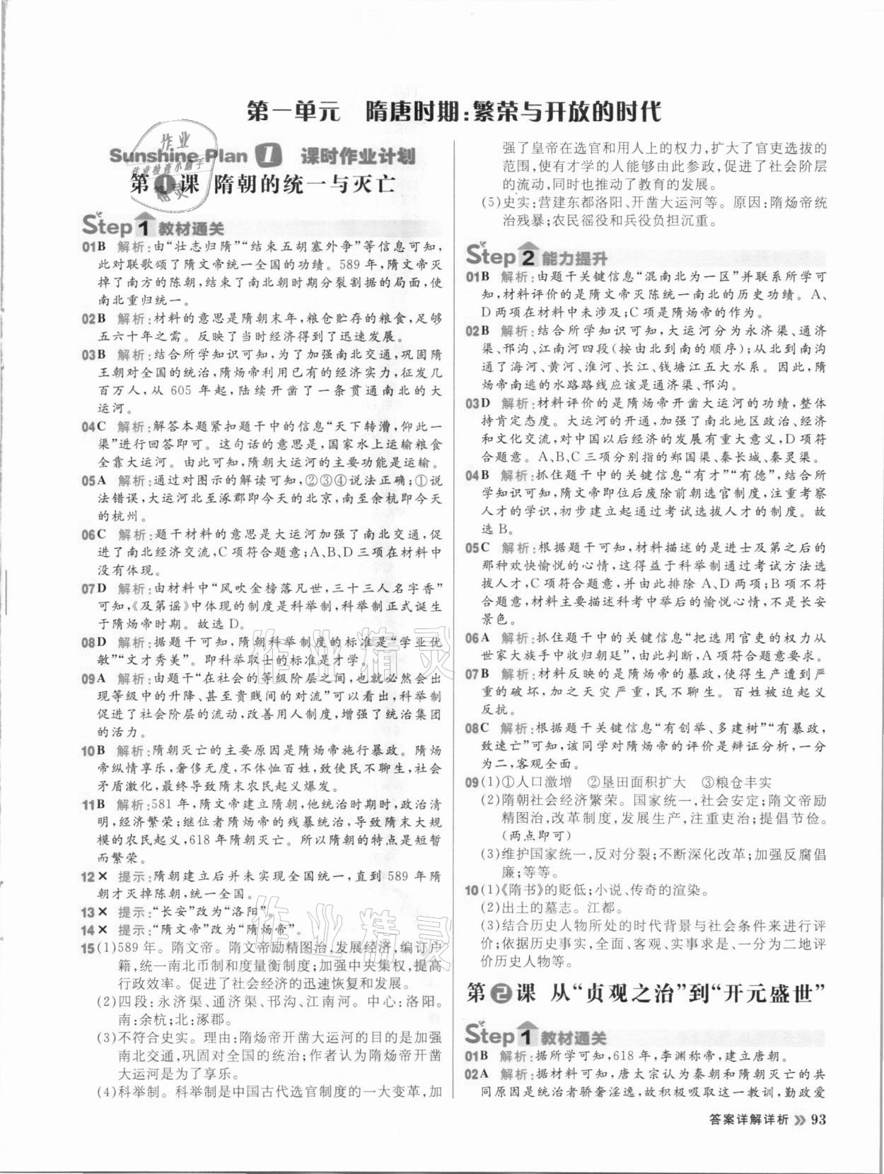 2021年陽光計(jì)劃初中同步七年級(jí)歷史下冊部編版 參考答案第1頁