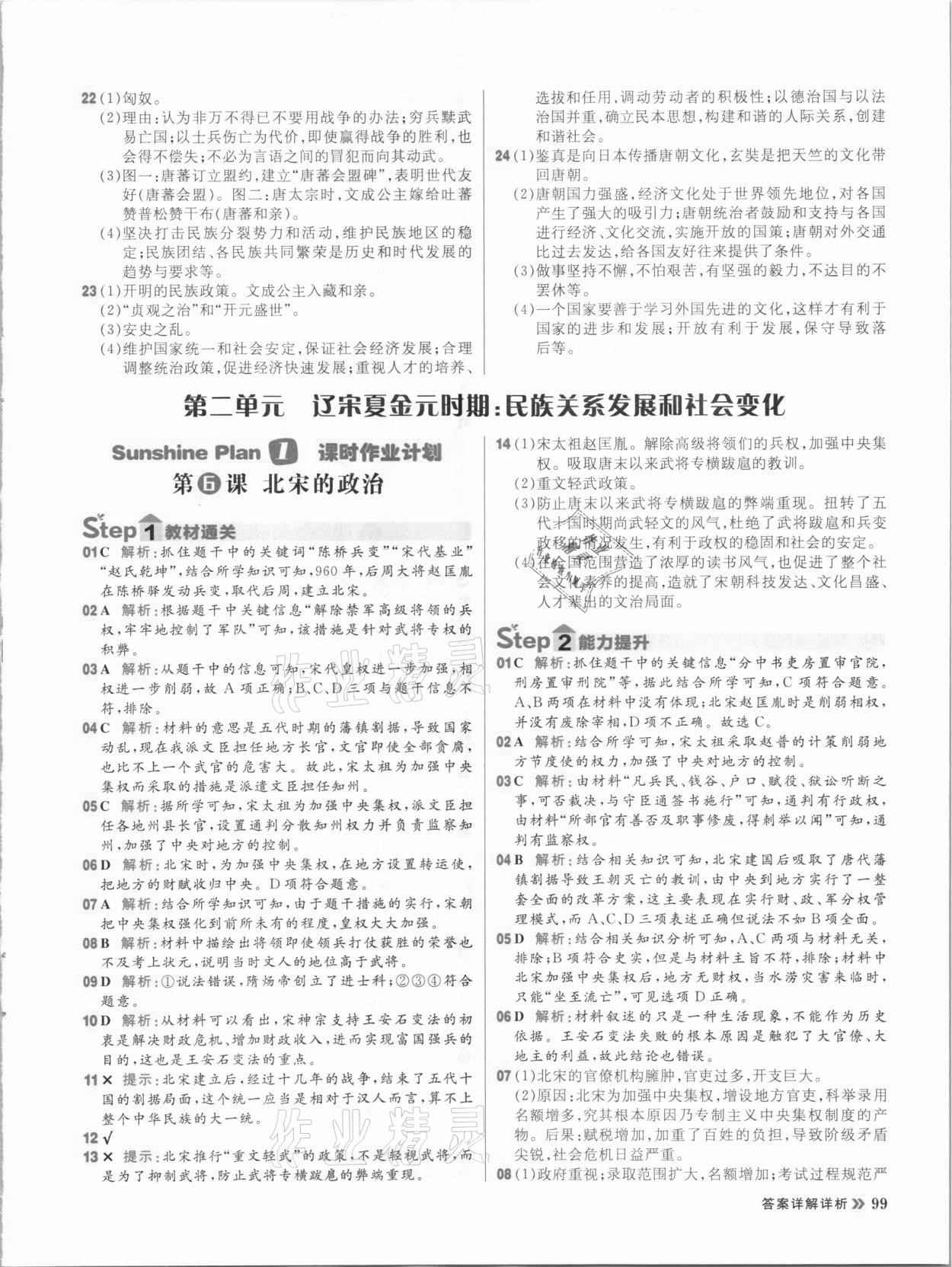 2021年陽光計劃初中同步七年級歷史下冊部編版 參考答案第7頁