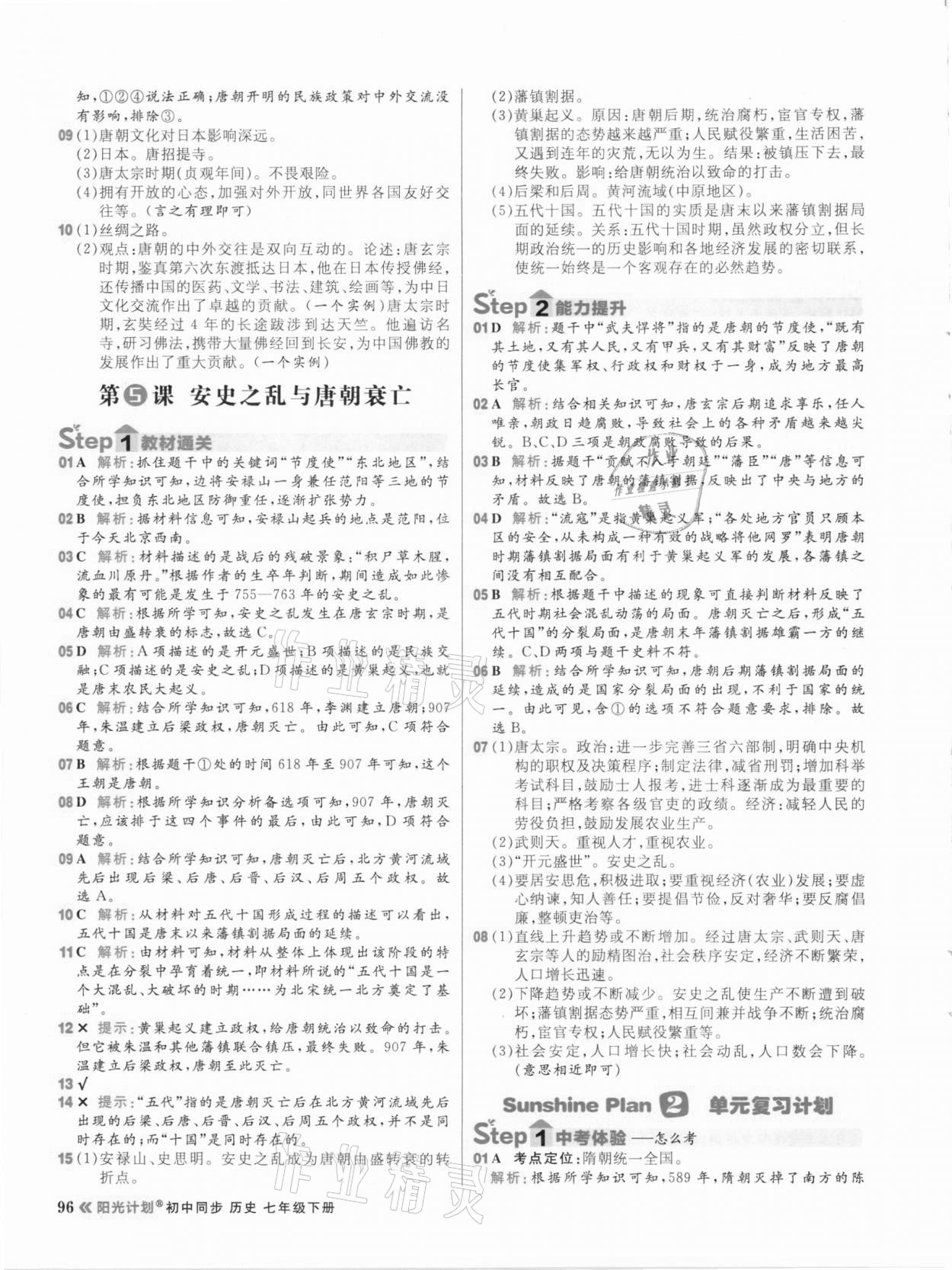 2021年陽光計劃初中同步七年級歷史下冊部編版 參考答案第4頁