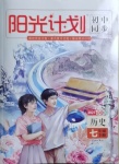 2021年陽(yáng)光計(jì)劃初中同步七年級(jí)歷史下冊(cè)部編版