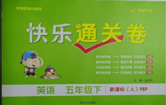 2021年快樂通關卷五年級英語下冊人教PEP版