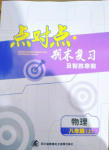 2021年點對點期末復習及智勝寒假八年級物理上冊教科版