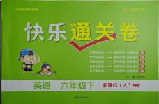 2021年快樂通關卷六年級英語下冊人教PEP版