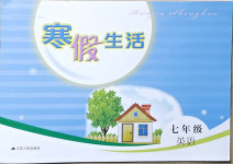 2021年寒假生活七年級英語江蘇人民出版社