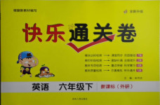 2021年快樂通關卷六年級英語下冊外研版
