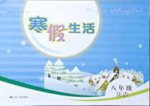 2021年寒假生活八年級英語江蘇人民出版社