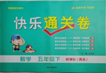 2021年快樂通關(guān)卷五年級數(shù)學(xué)下冊青島版
