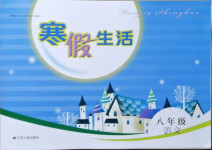 2021年寒假生活八年級語文江蘇人民出版社