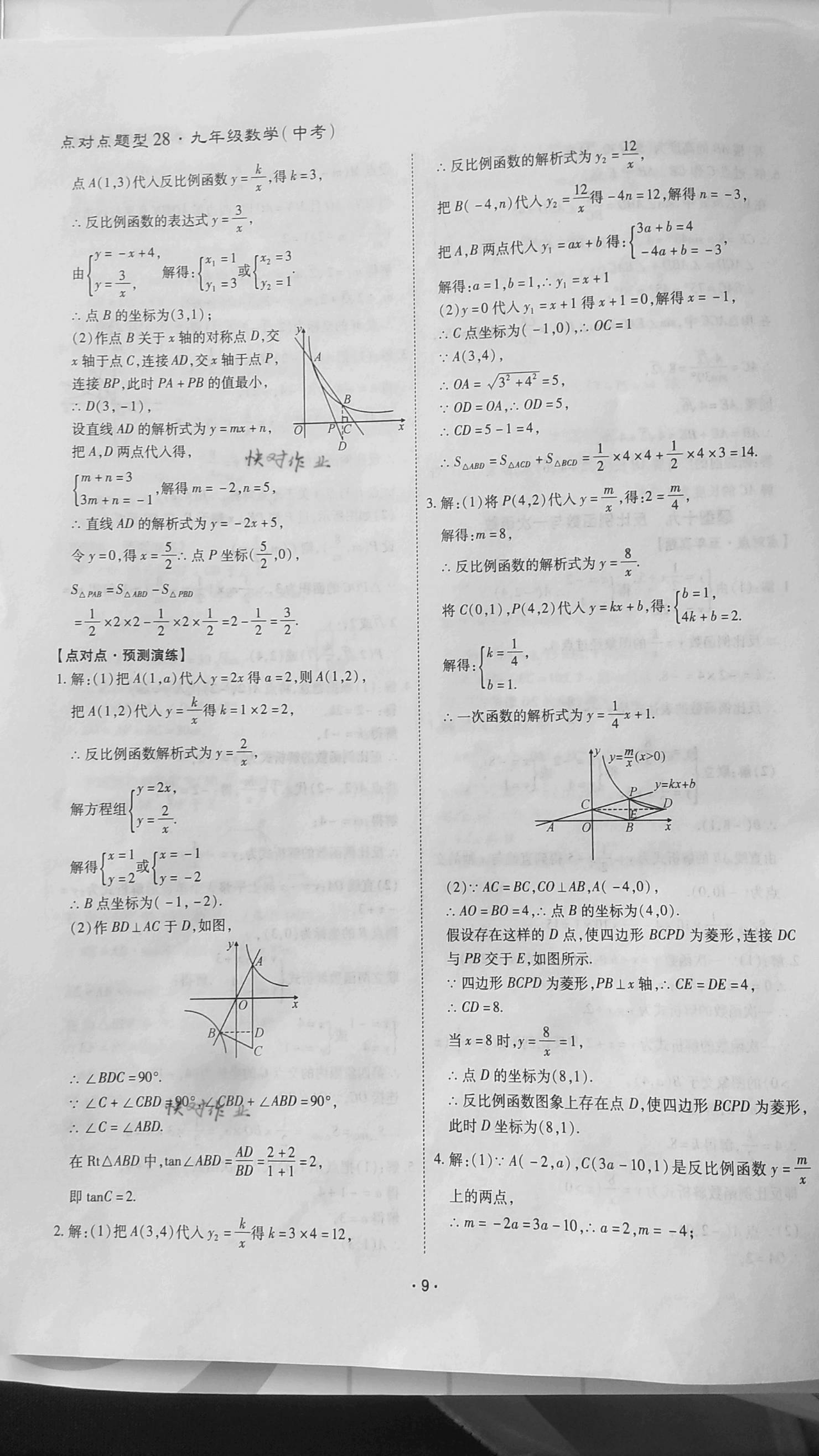 2021年點(diǎn)對(duì)點(diǎn)決勝中考數(shù)學(xué) 參考答案第9頁(yè)