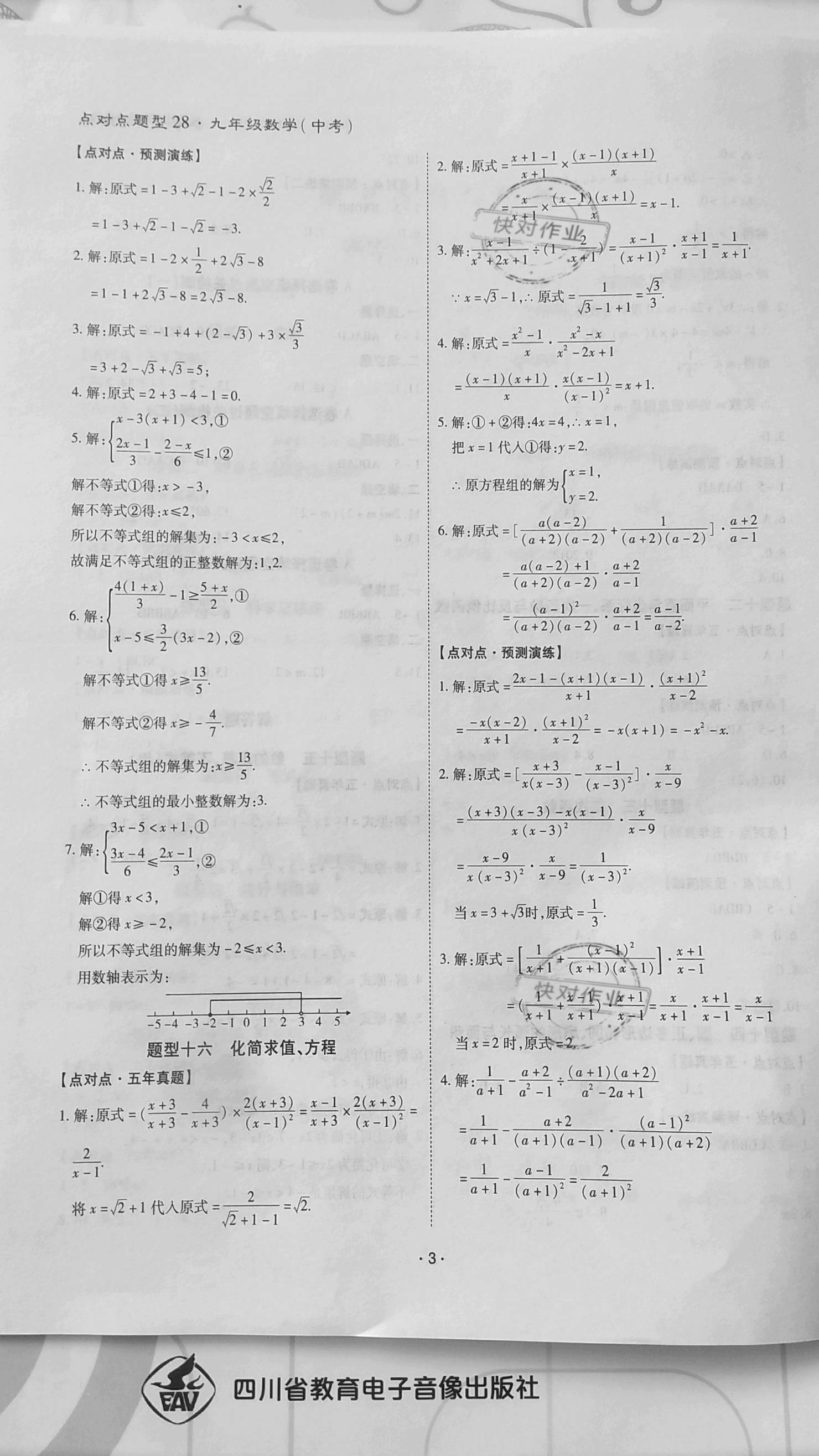 2021年點對點決勝中考數(shù)學 參考答案第3頁