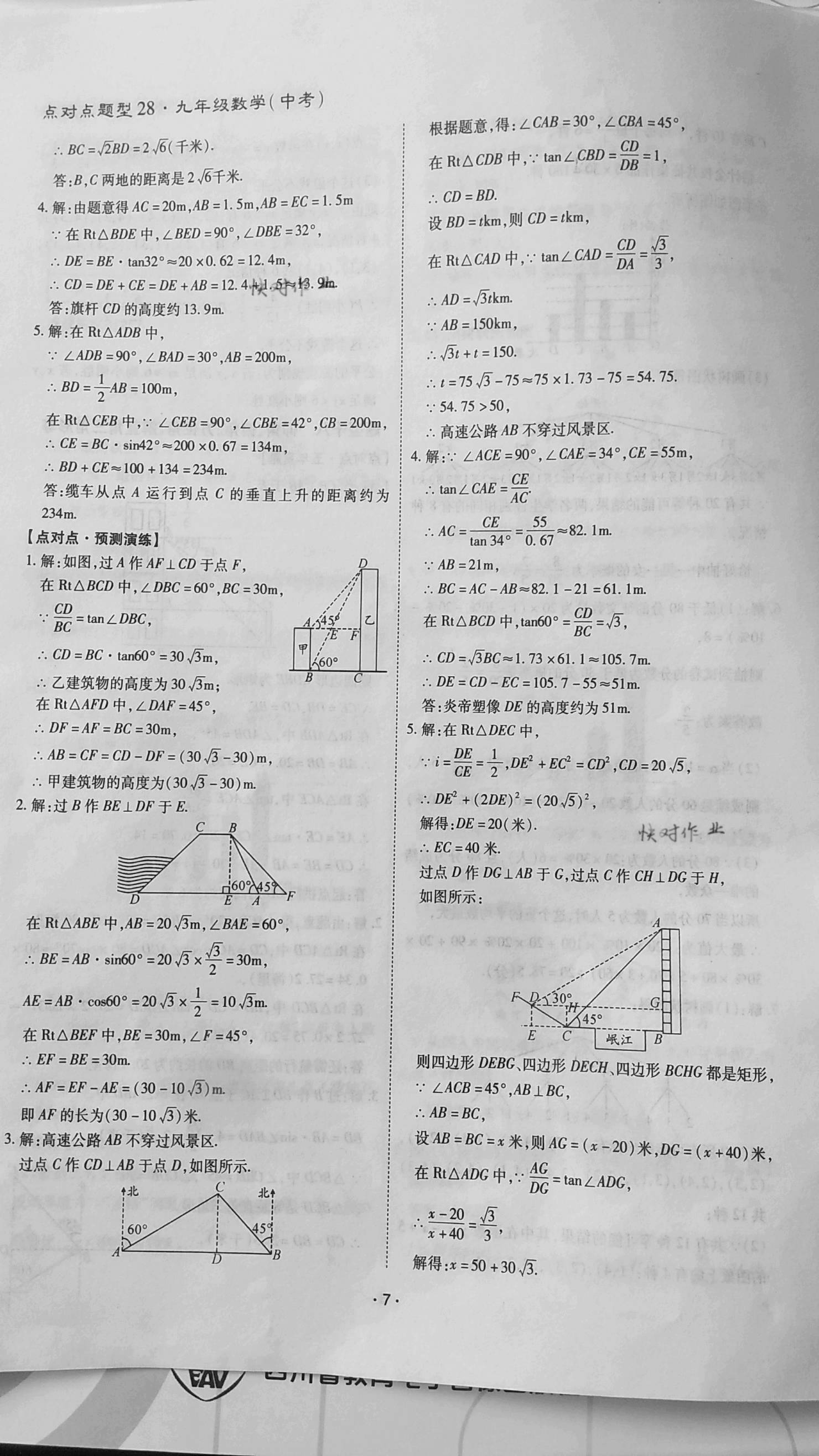 2021年点对点决胜中考数学 参考答案第7页