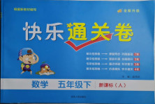 2021年快樂通關卷五年級數學下冊人教版