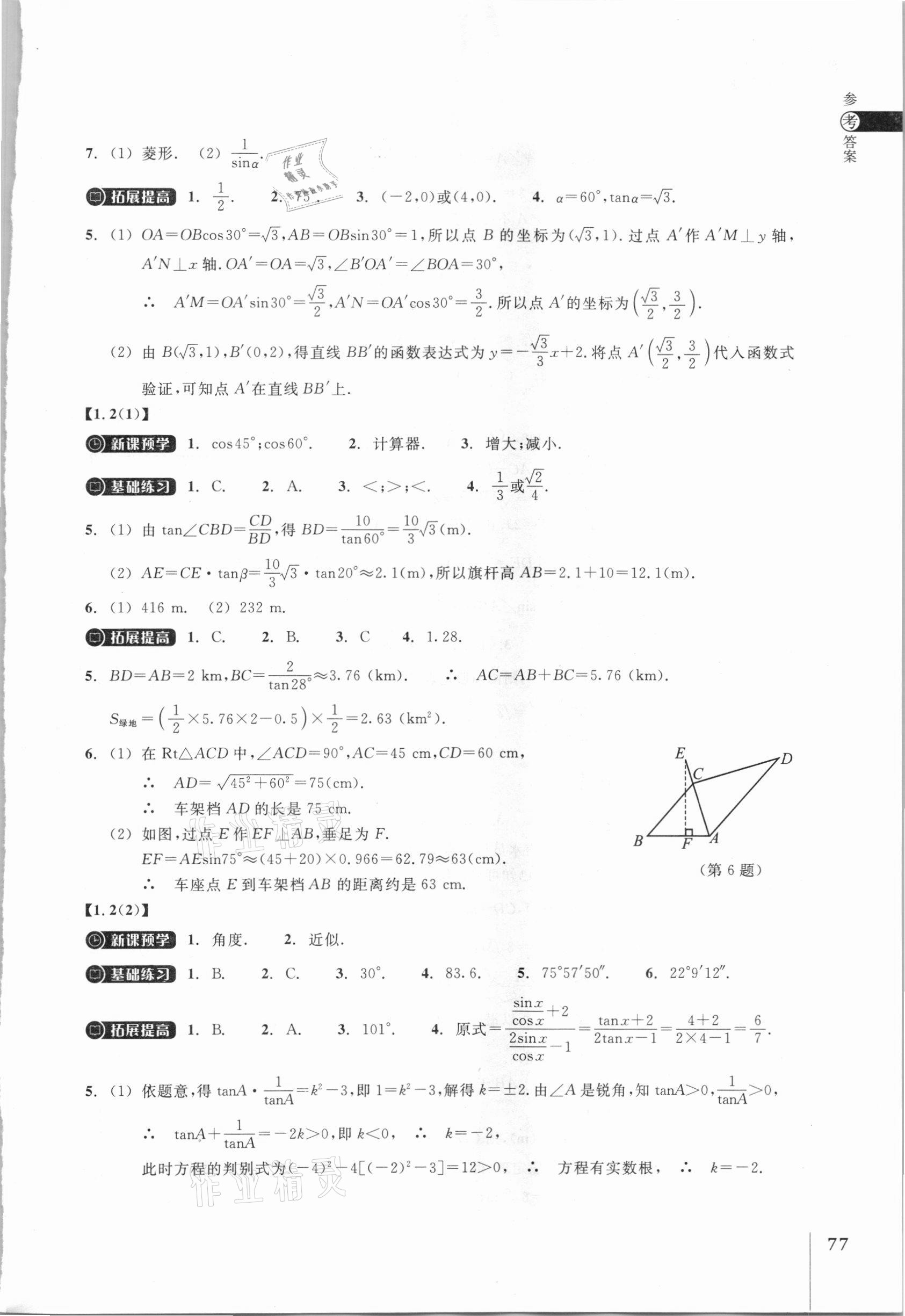 2021年同步练习九年级数学下册浙教版浙江教育出版社 参考答案第2页