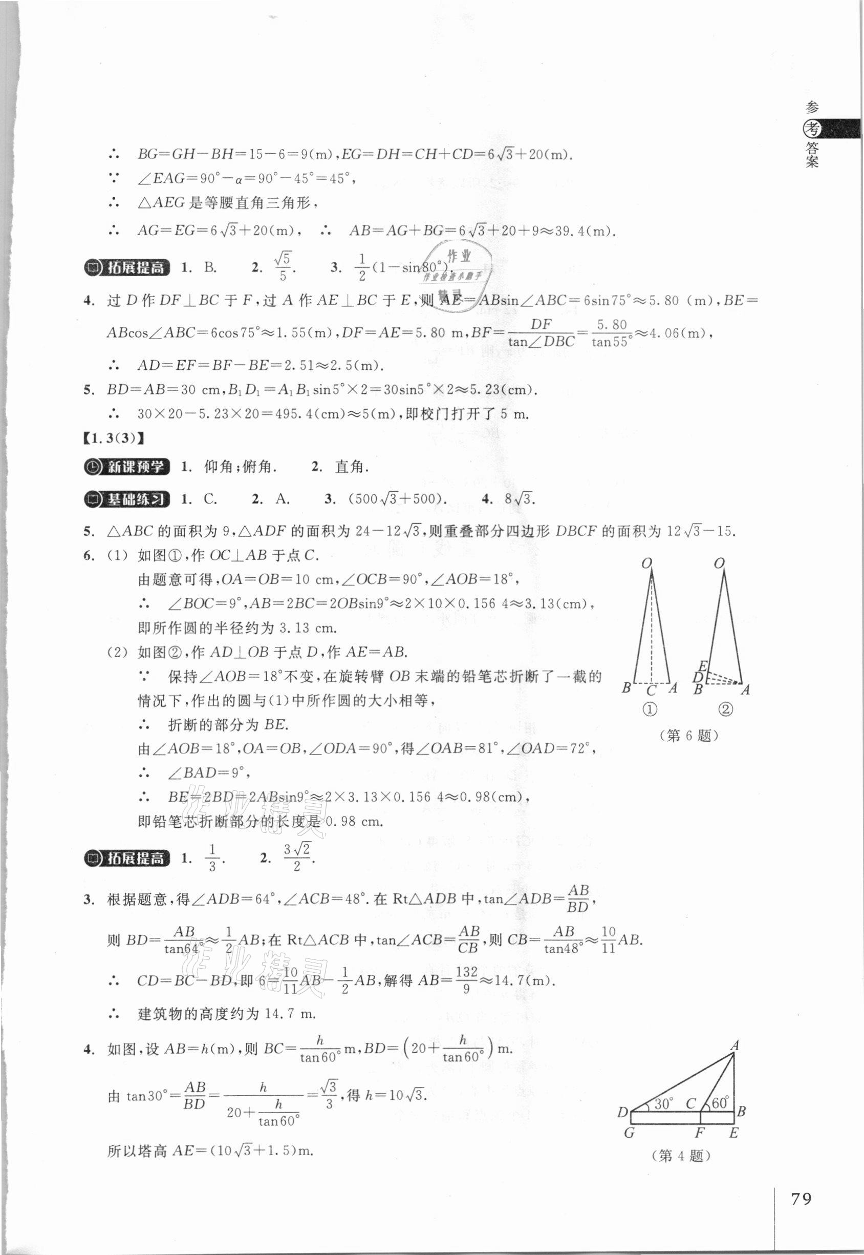 2021年同步練習(xí)九年級(jí)數(shù)學(xué)下冊(cè)浙教版浙江教育出版社 參考答案第4頁(yè)