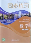 2021年同步練習(xí)九年級(jí)數(shù)學(xué)下冊(cè)浙教版浙江教育出版社