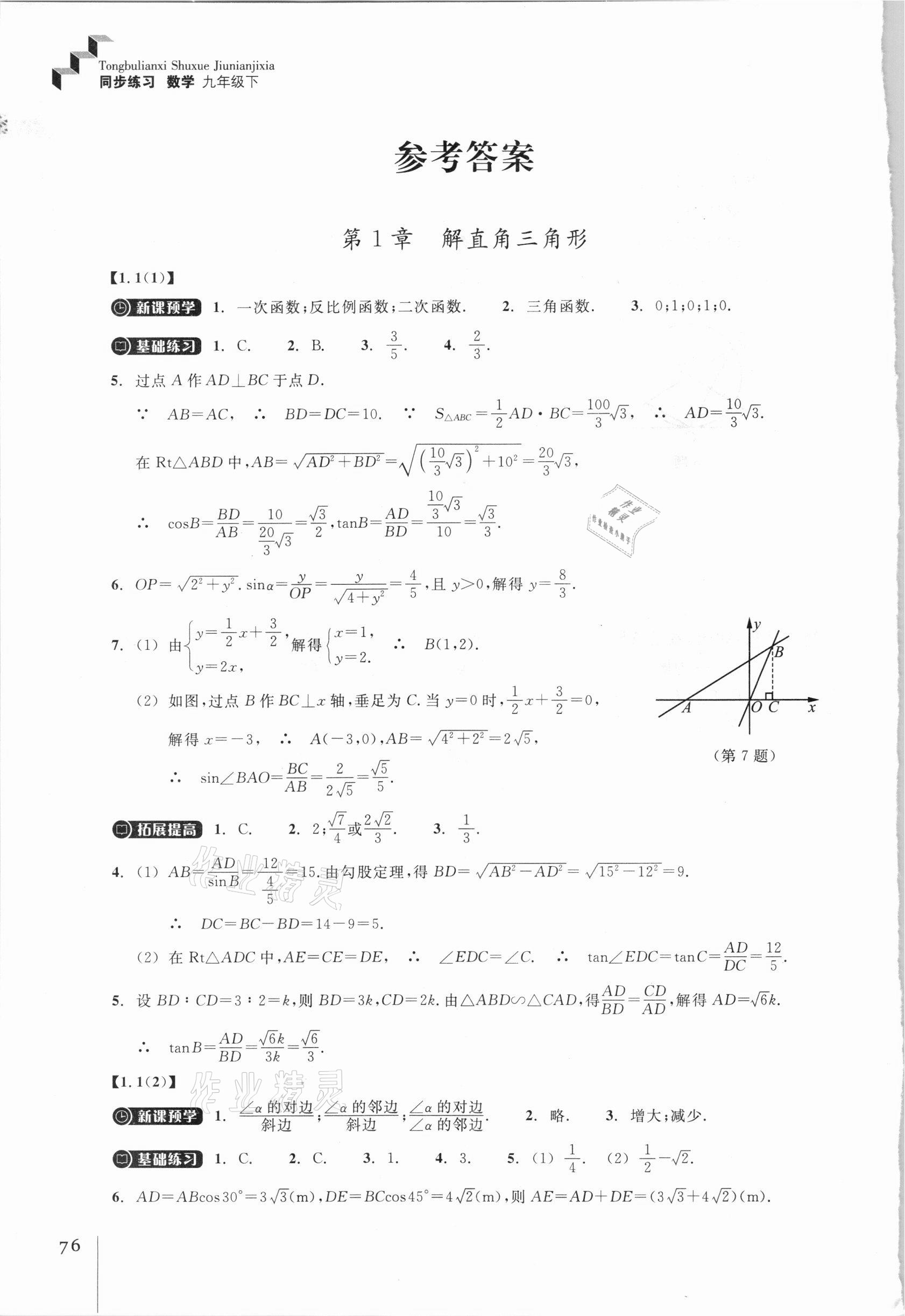 2021年同步练习九年级数学下册浙教版浙江教育出版社 参考答案第1页