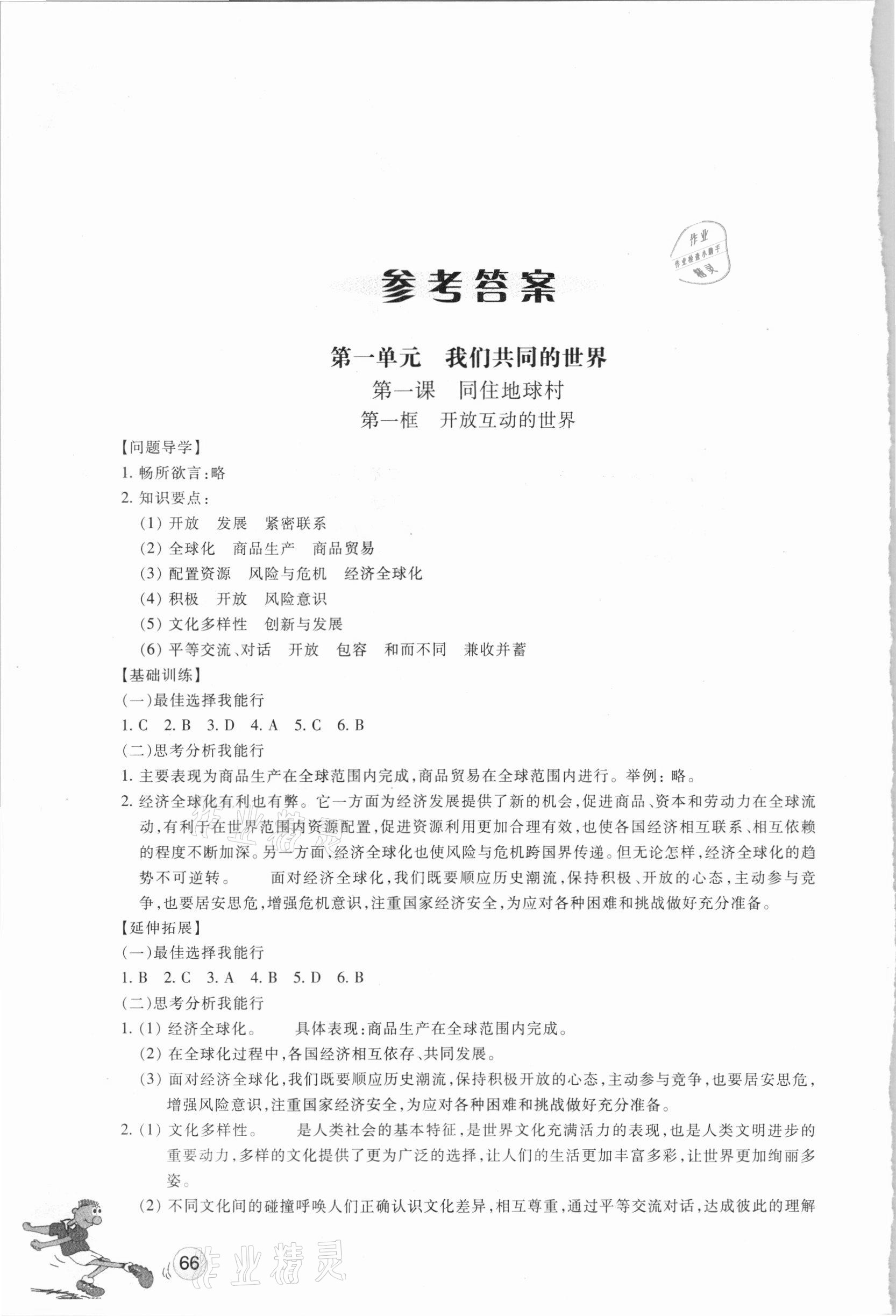 2021年同步練習(xí)九年級(jí)道德與法治下冊(cè)人教版浙江教育出版社 參考答案第1頁(yè)