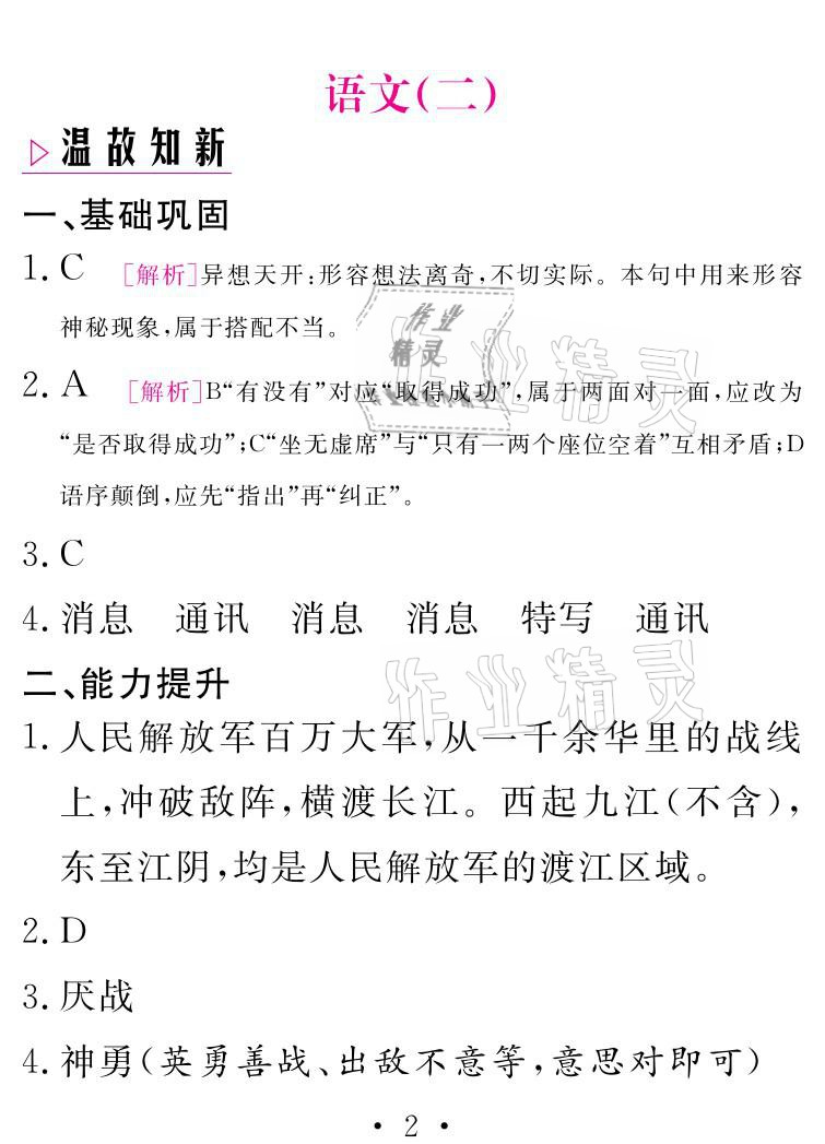 2021年天舟文化精彩寒假八年級語文團(tuán)結(jié)出版社 參考答案第2頁