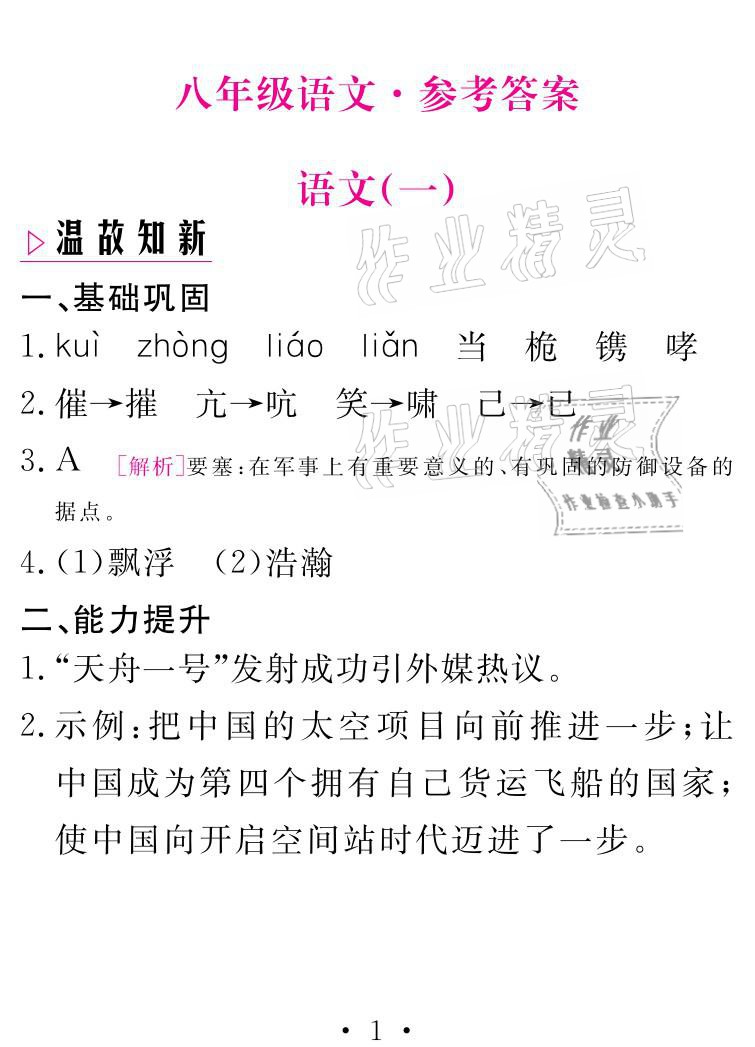 2021年天舟文化精彩寒假八年級(jí)語文團(tuán)結(jié)出版社 參考答案第1頁