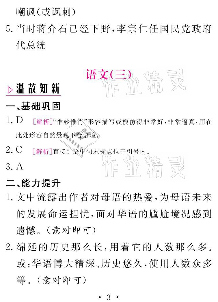 2021年天舟文化精彩寒假八年級(jí)語文團(tuán)結(jié)出版社 參考答案第3頁