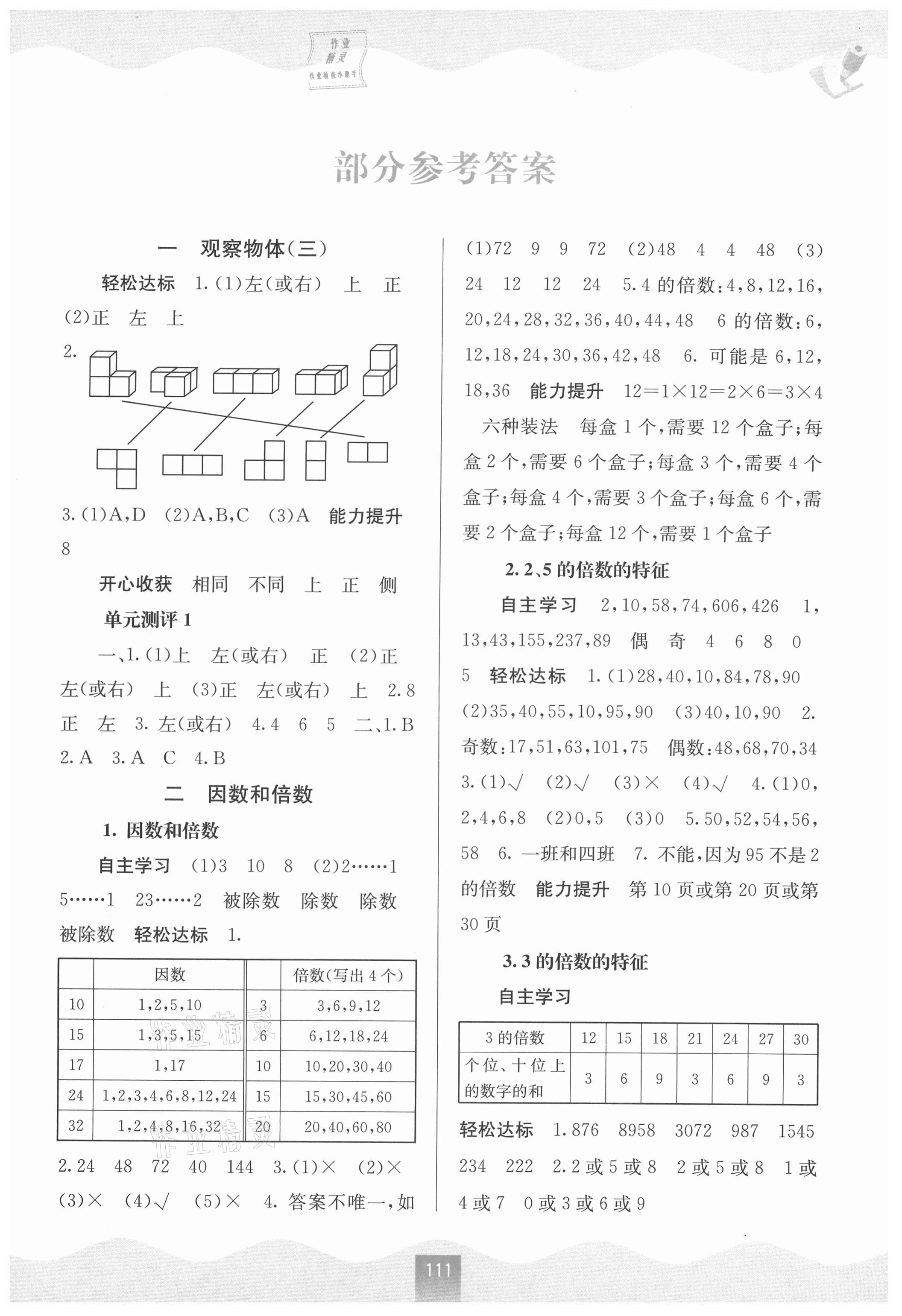 2021年自主学习能力测评五年级数学下册人教版 第1页