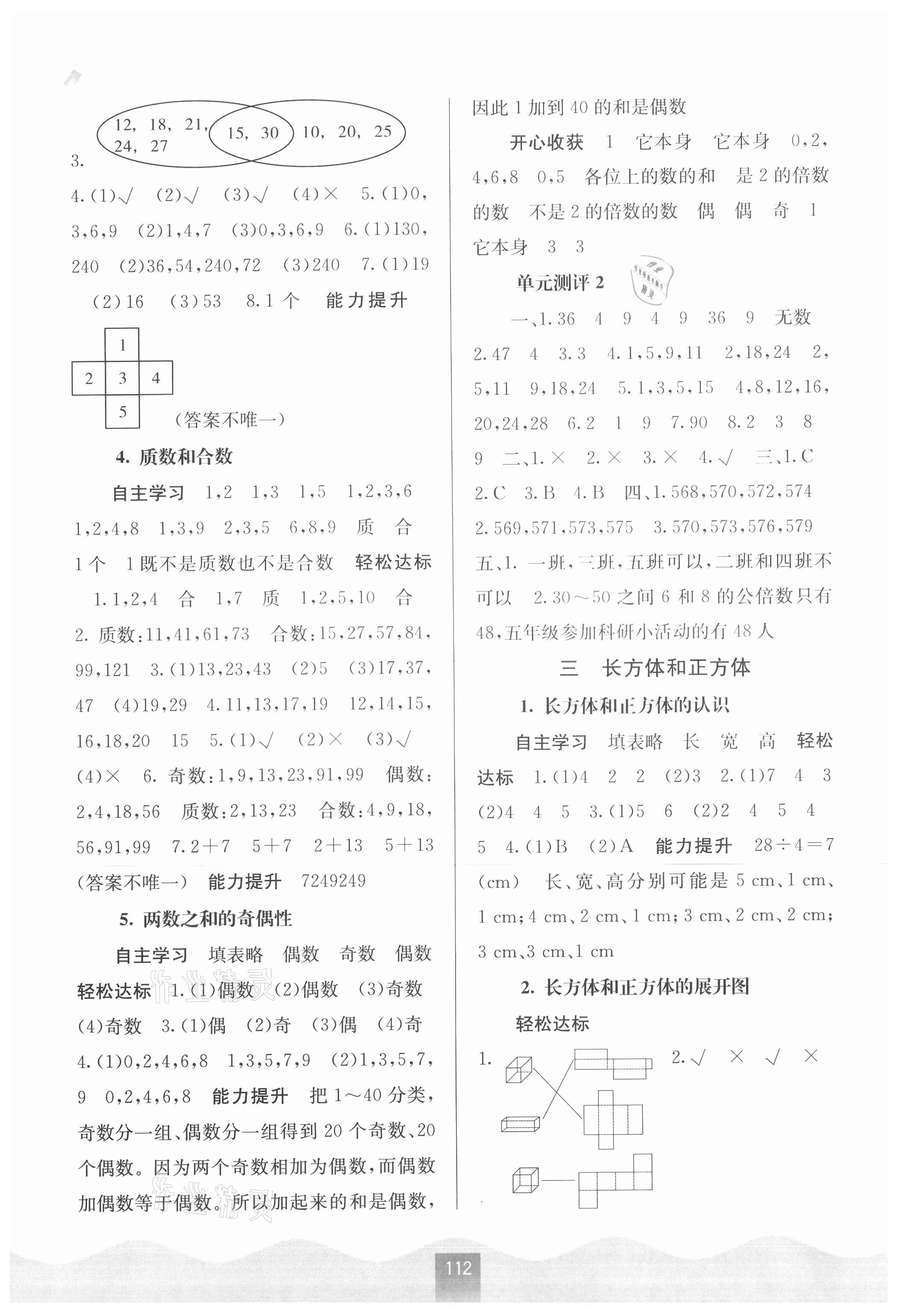 2021年自主學(xué)習(xí)能力測評五年級數(shù)學(xué)下冊人教版 第2頁