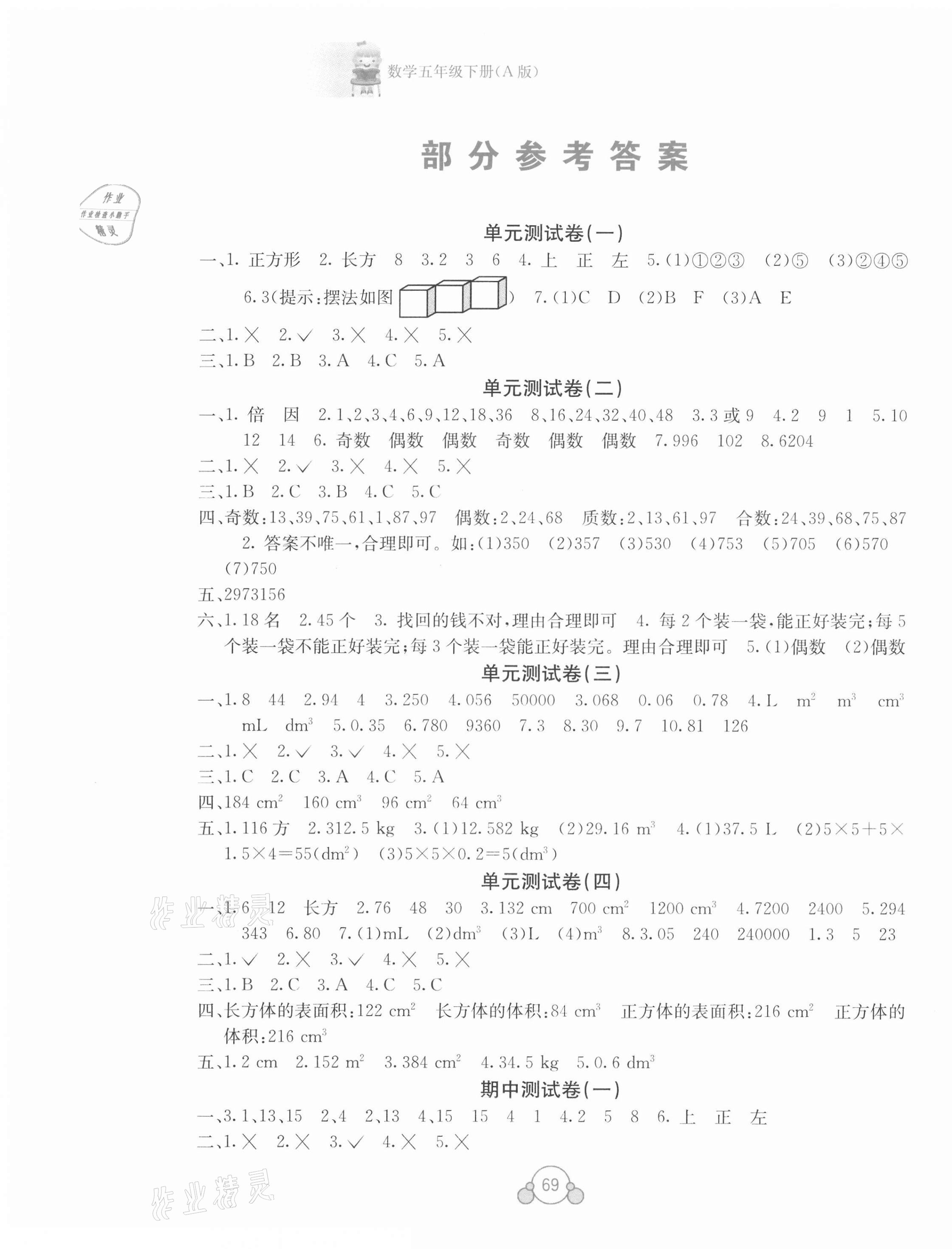 2021年自主學(xué)習(xí)能力測評單元測試五年級數(shù)學(xué)下冊A版 第1頁