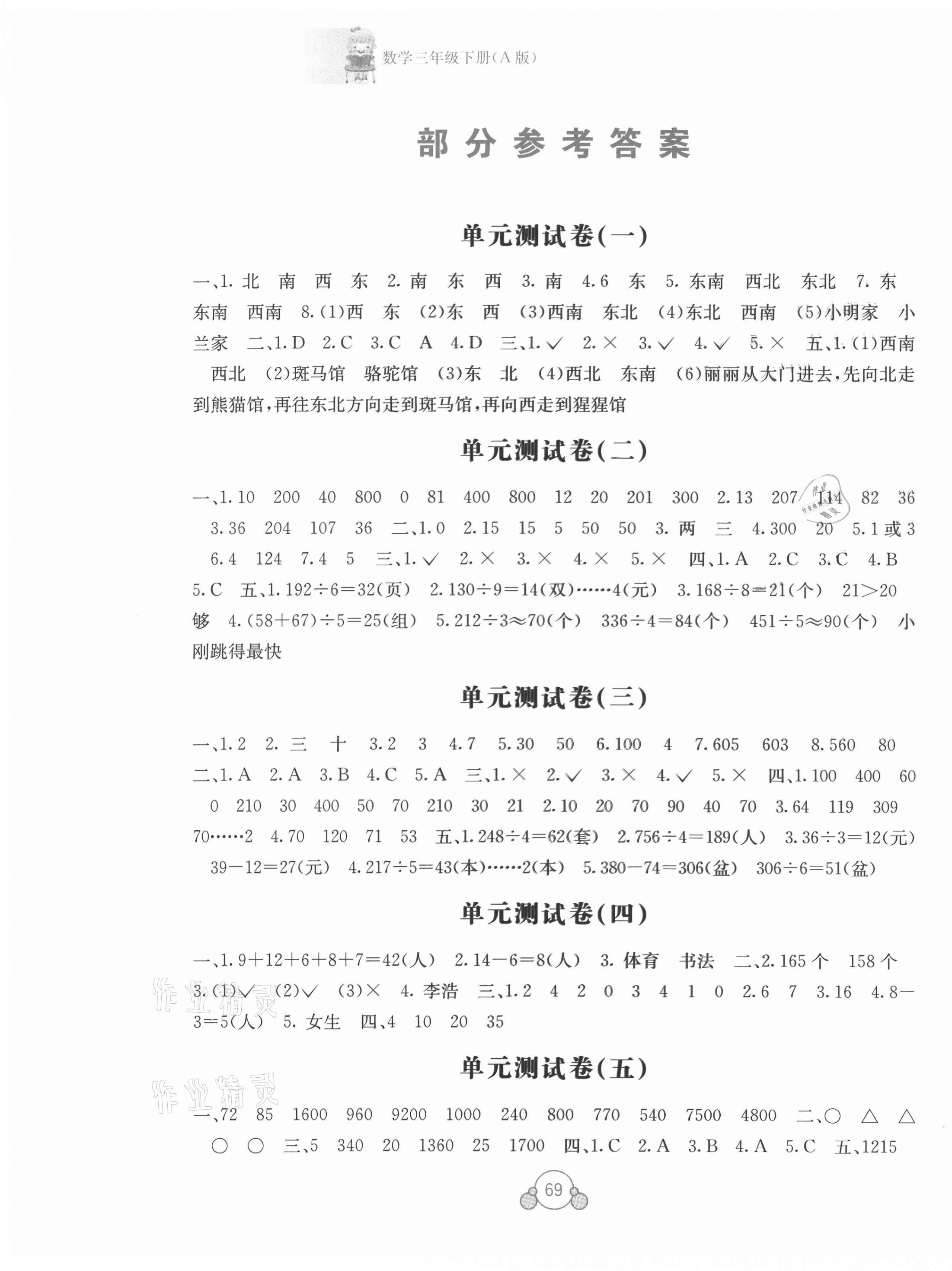 2021年自主學(xué)習(xí)能力測評單元測試三年級數(shù)學(xué)下冊A版 第1頁