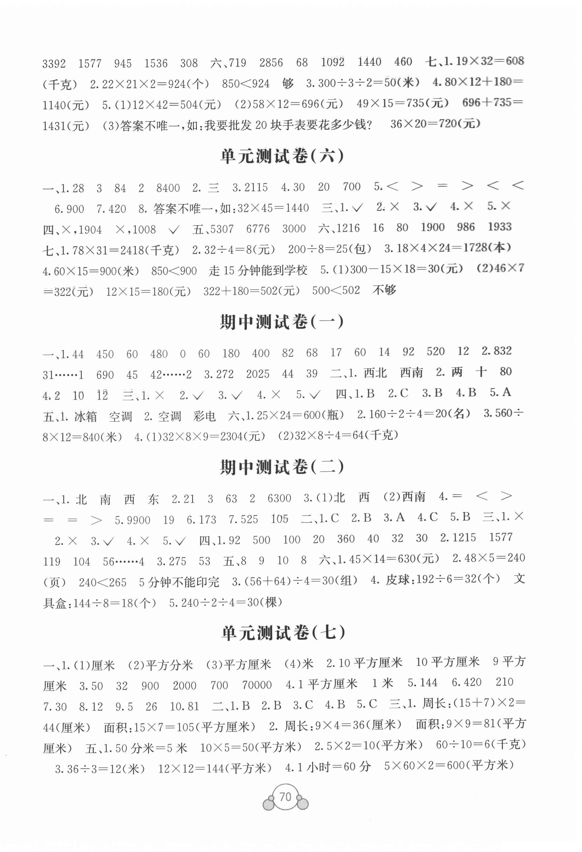 2021年自主学习能力测评单元测试三年级数学下册A版 第2页