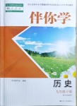 2021年伴你學(xué)九年級(jí)歷史下冊(cè)人教版