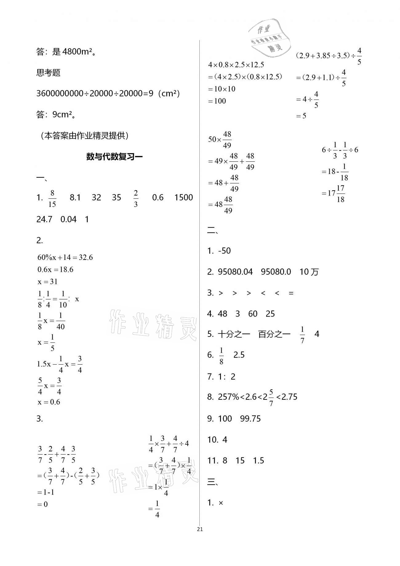 拓展卷（數(shù)與代數(shù)復(fù)習(xí)一） - 參考答案第21頁(yè)