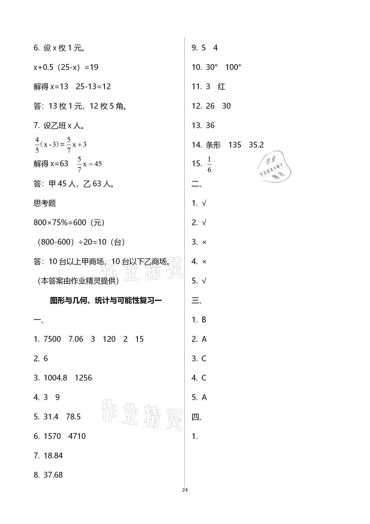 拓展卷（图形与几何、统计与可能性复习一） - 参考答案第24页