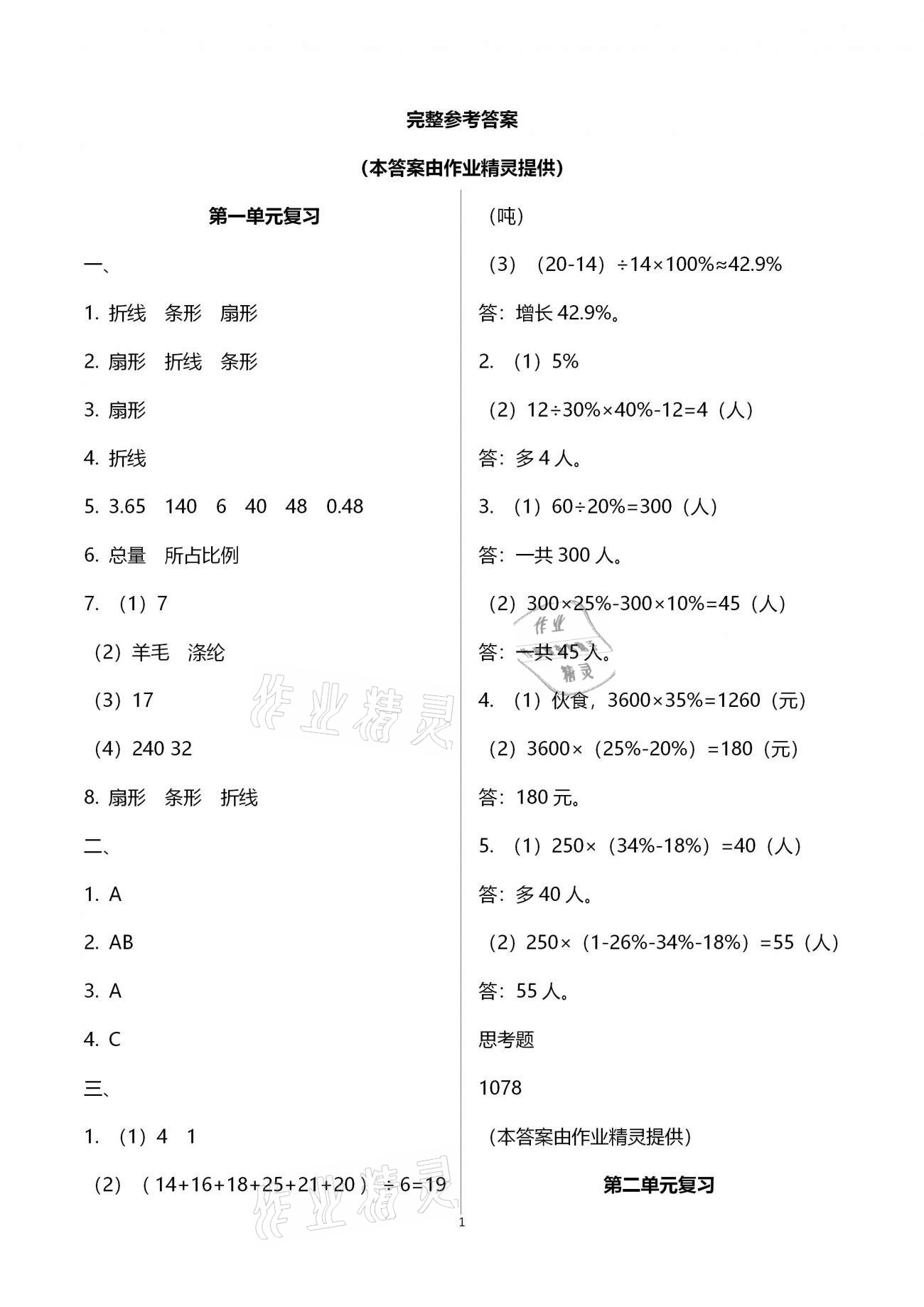 强化卷（第二单元复习） - 参考答案第1页