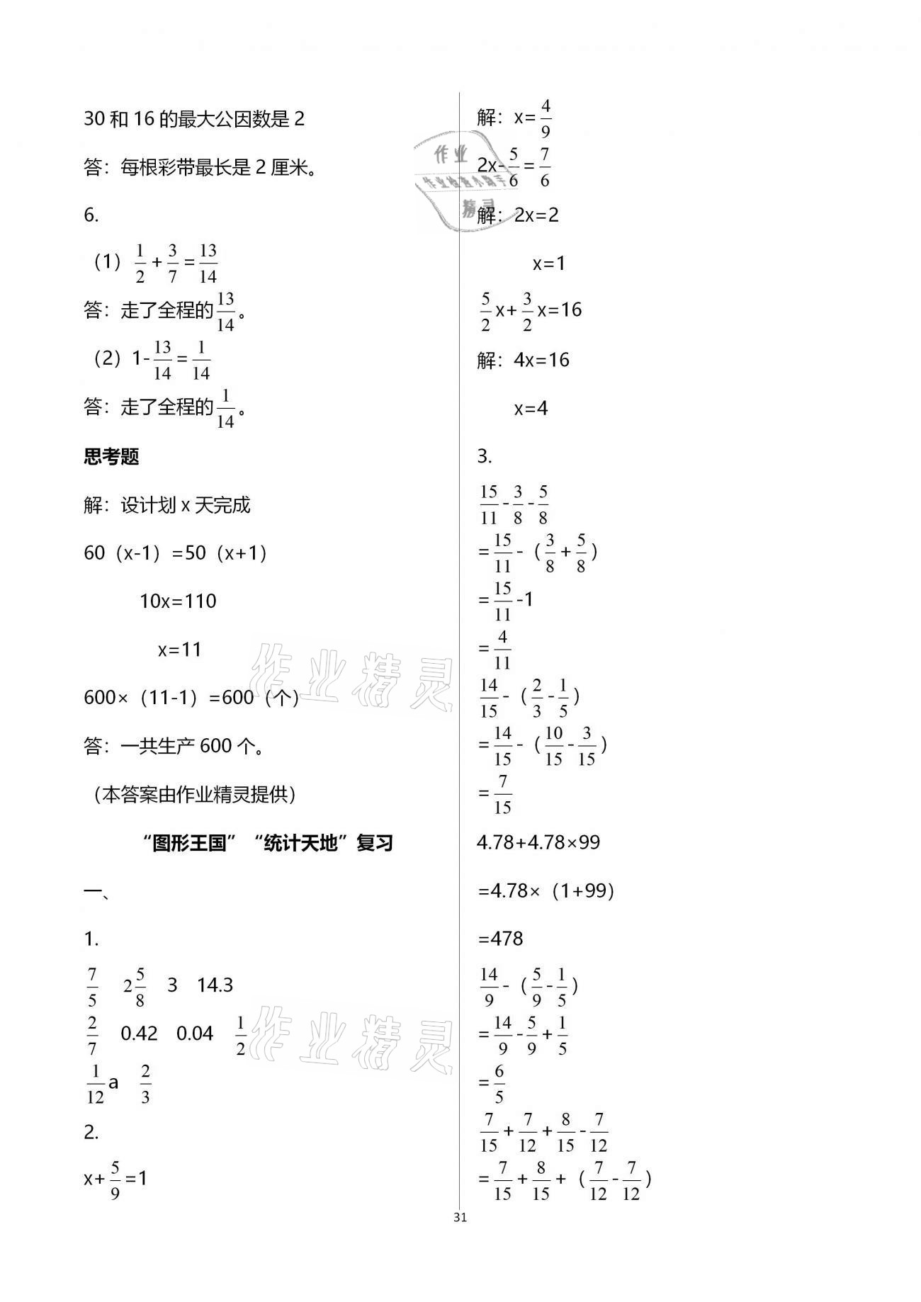 拓展卷（“圖形王國”“統(tǒng)計天地”復習） - 參考答案第31頁