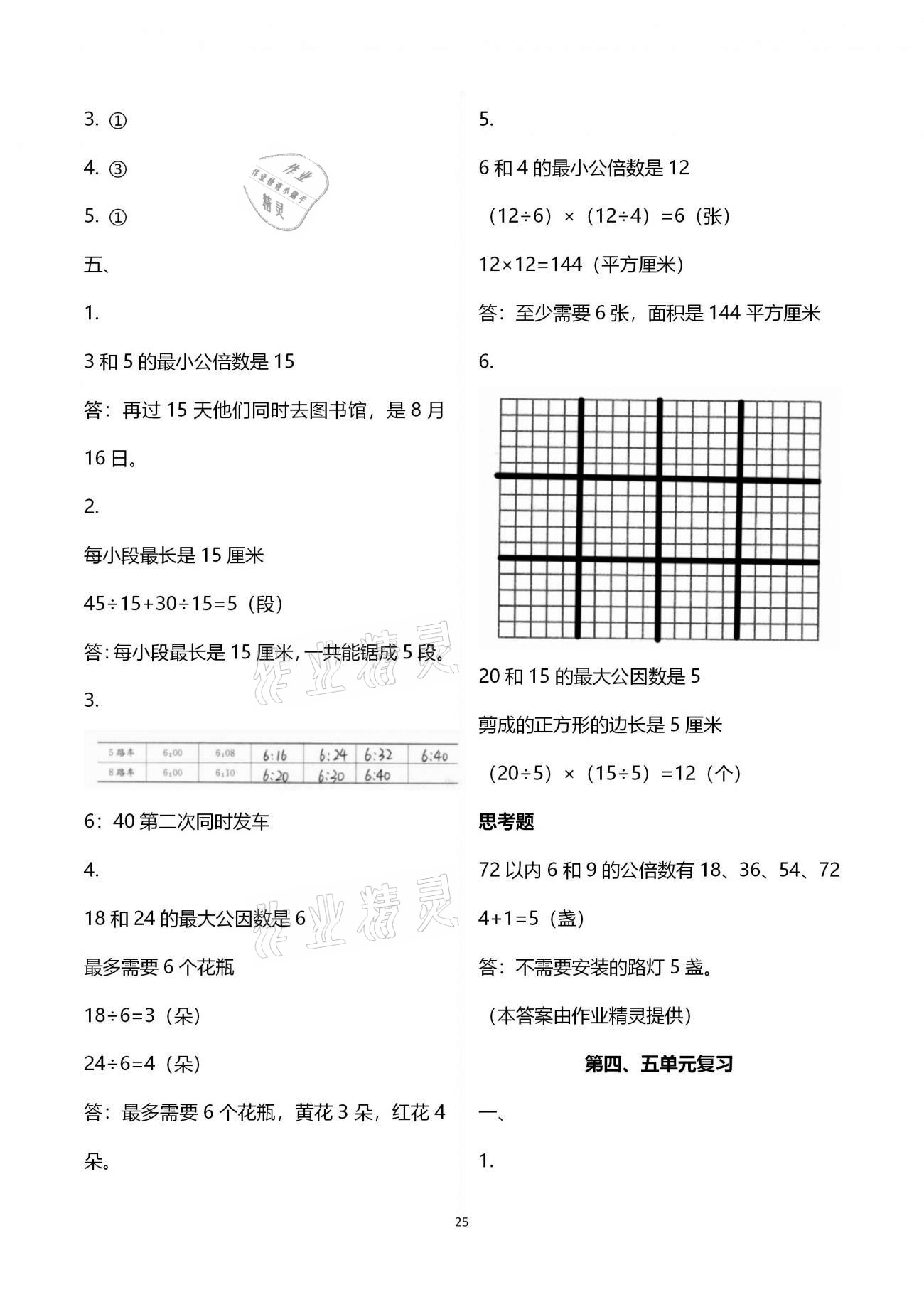 拓展卷（第四、五單元復(fù)習(xí)） - 參考答案第25頁(yè)