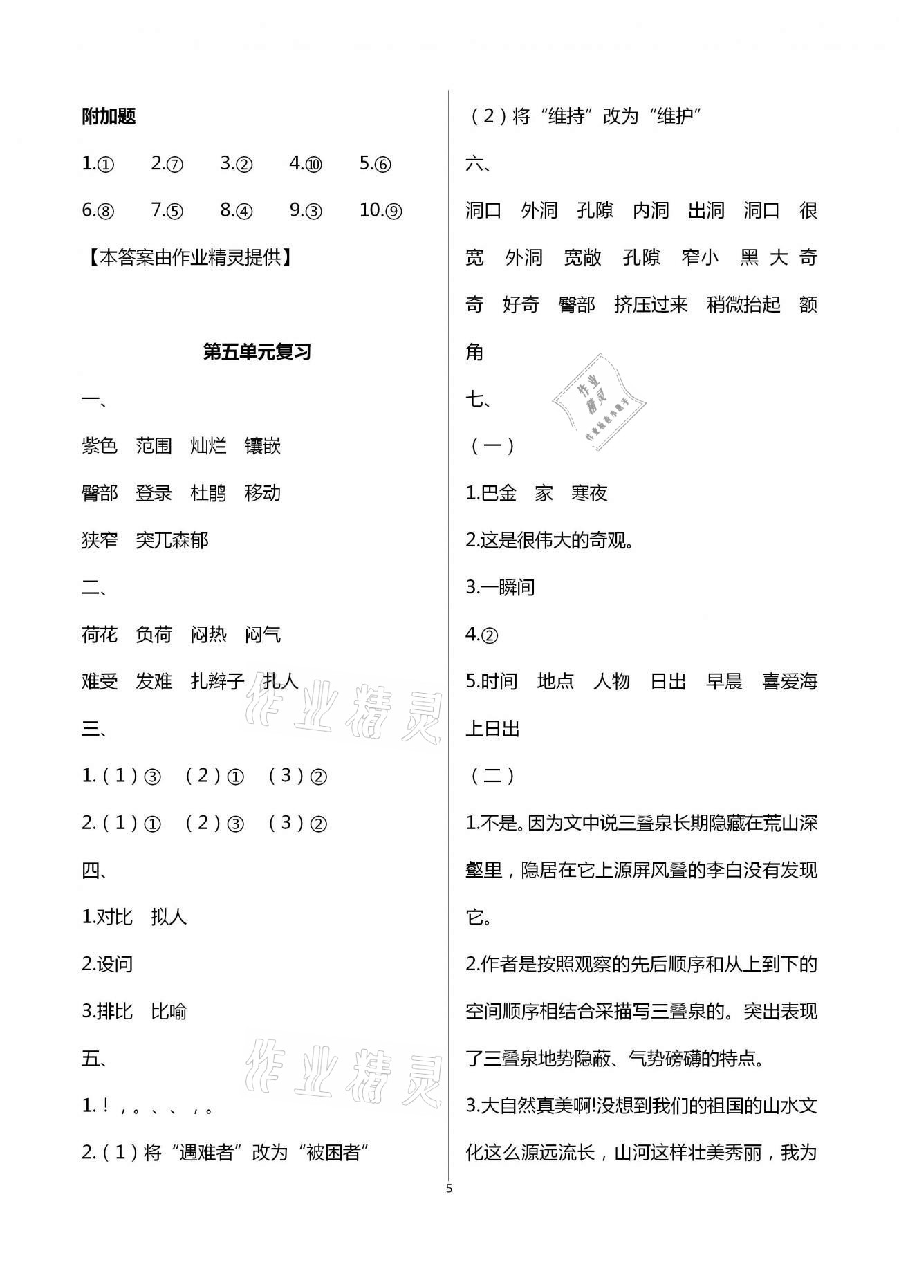 2021年强化拓展卷提优版四年级语文下册人教版 参考答案第5页