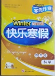 2021年Happy寒假作業(yè)快樂(lè)寒假四年級(jí)科學(xué)蘇教版