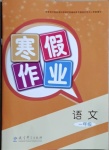 2021年寒假作業一年級語文教育科學出版社