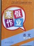 2021年寒假作業(yè)五年級(jí)語(yǔ)文教育科學(xué)廣西專(zhuān)版出版社