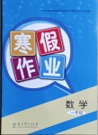 2021年寒假作業一年級數學教育科學出版社