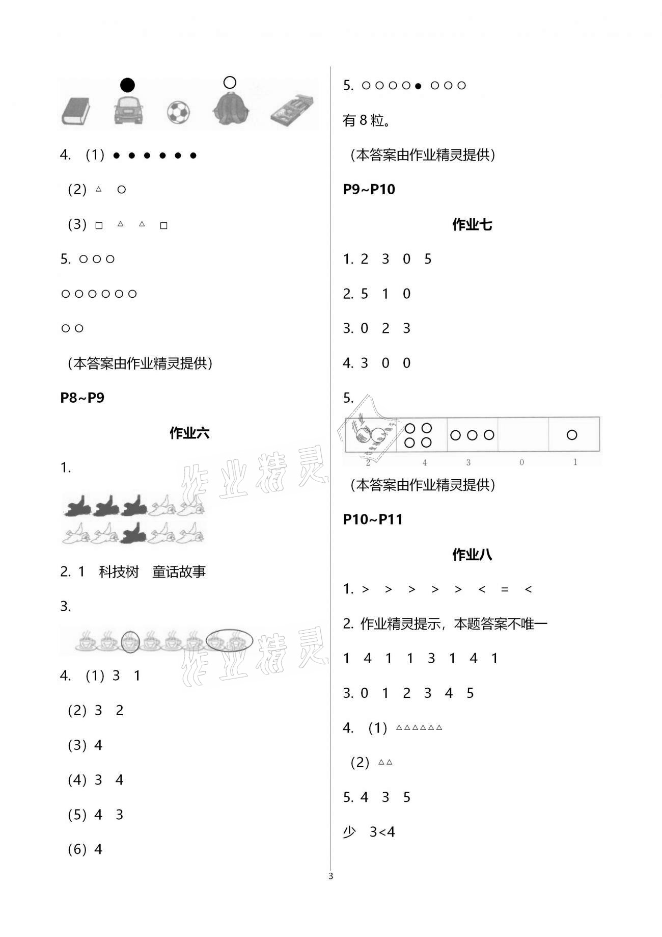 2021年寒假作業(yè)一年級(jí)數(shù)學(xué)教育科學(xué)出版社 參考答案第3頁