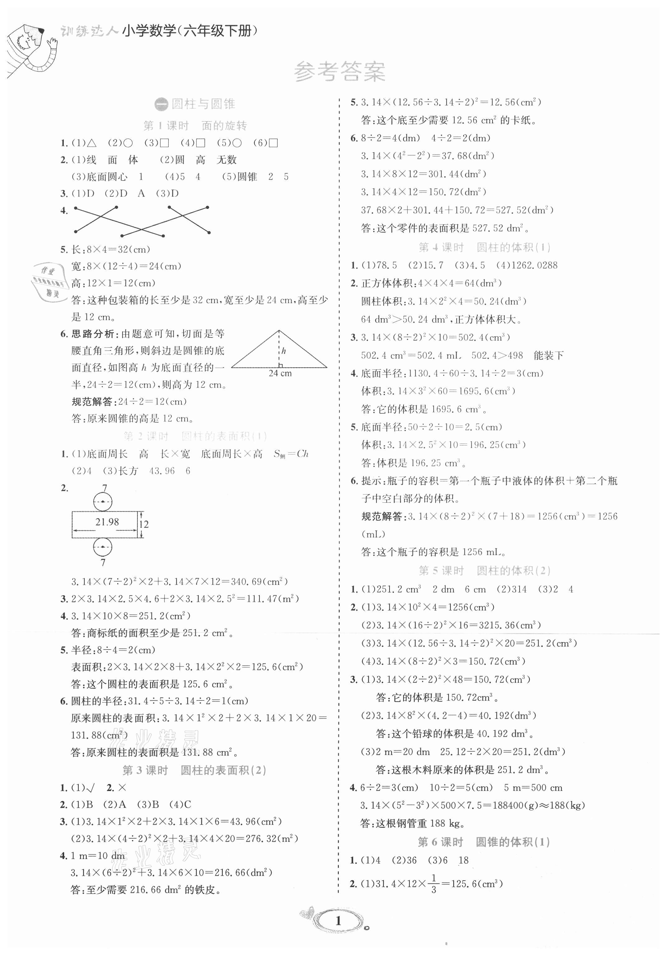 2021年訓(xùn)練達(dá)人六年級(jí)數(shù)學(xué)下冊(cè)北師大版 參考答案第1頁(yè)