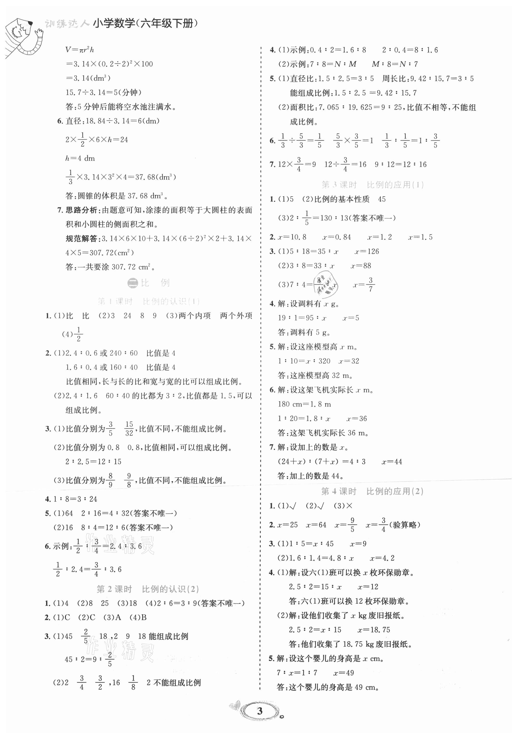 2021年訓(xùn)練達(dá)人六年級數(shù)學(xué)下冊北師大版 參考答案第3頁