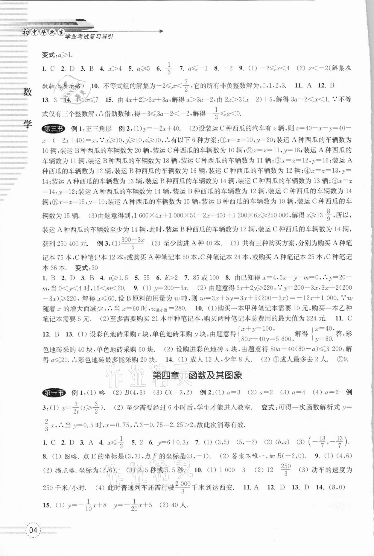 2021年初中畢業(yè)生學(xué)業(yè)考試復(fù)習(xí)導(dǎo)引數(shù)學(xué) 第4頁(yè)