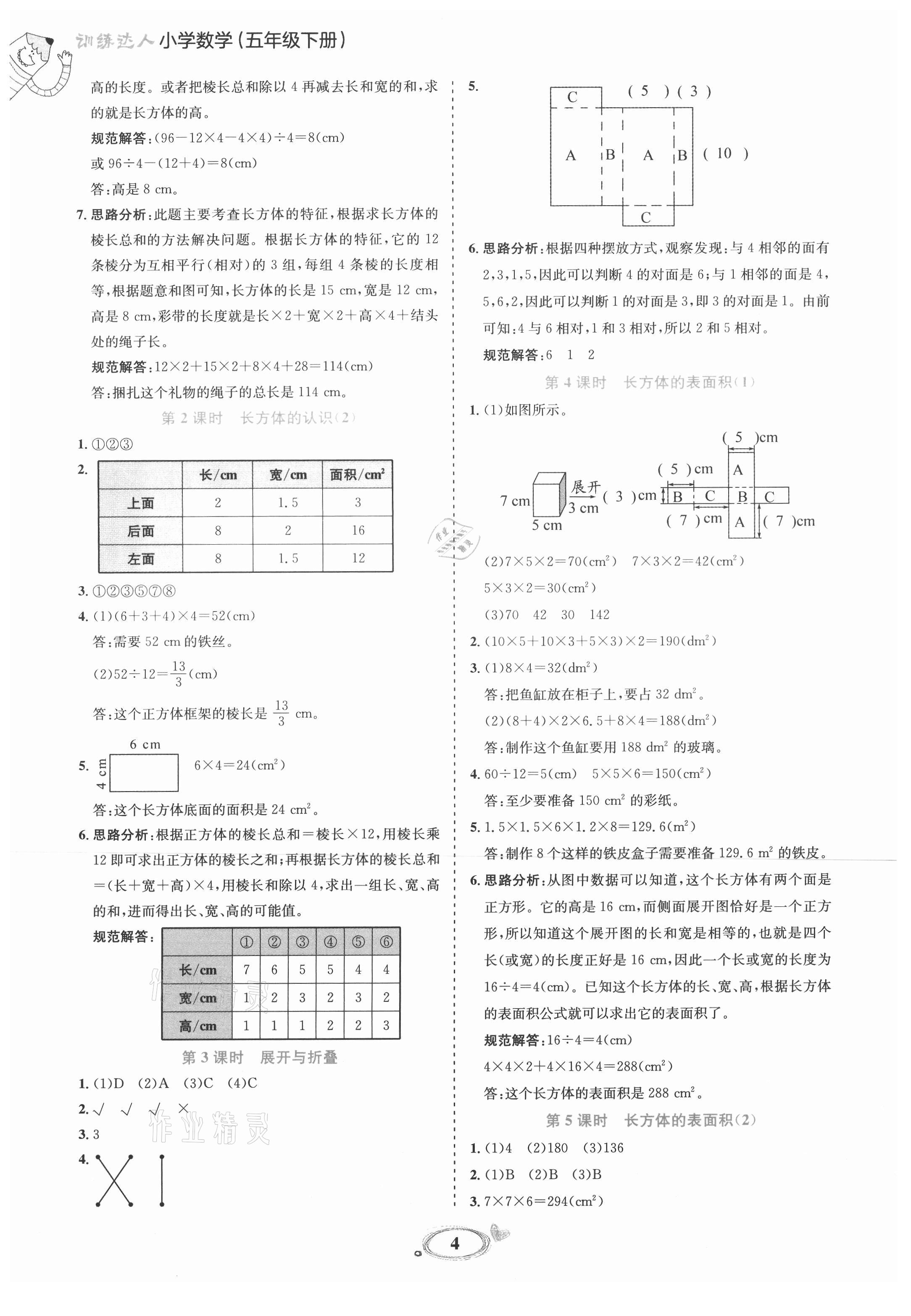 2021年訓(xùn)練達人五年級數(shù)學(xué)下冊北師大版 參考答案第4頁