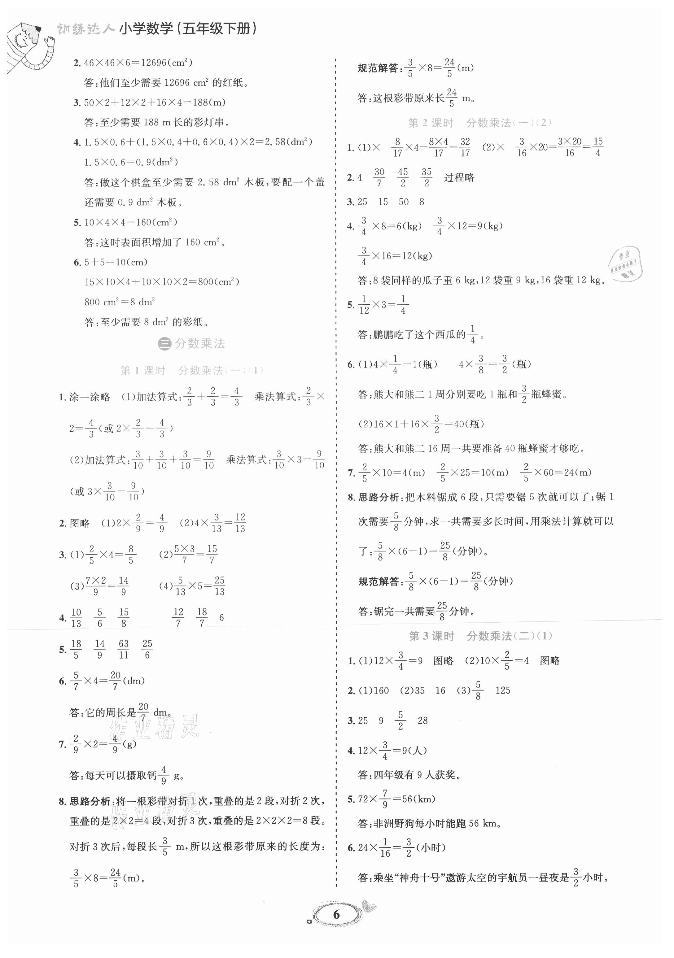 2021年訓(xùn)練達(dá)人五年級數(shù)學(xué)下冊北師大版 參考答案第6頁