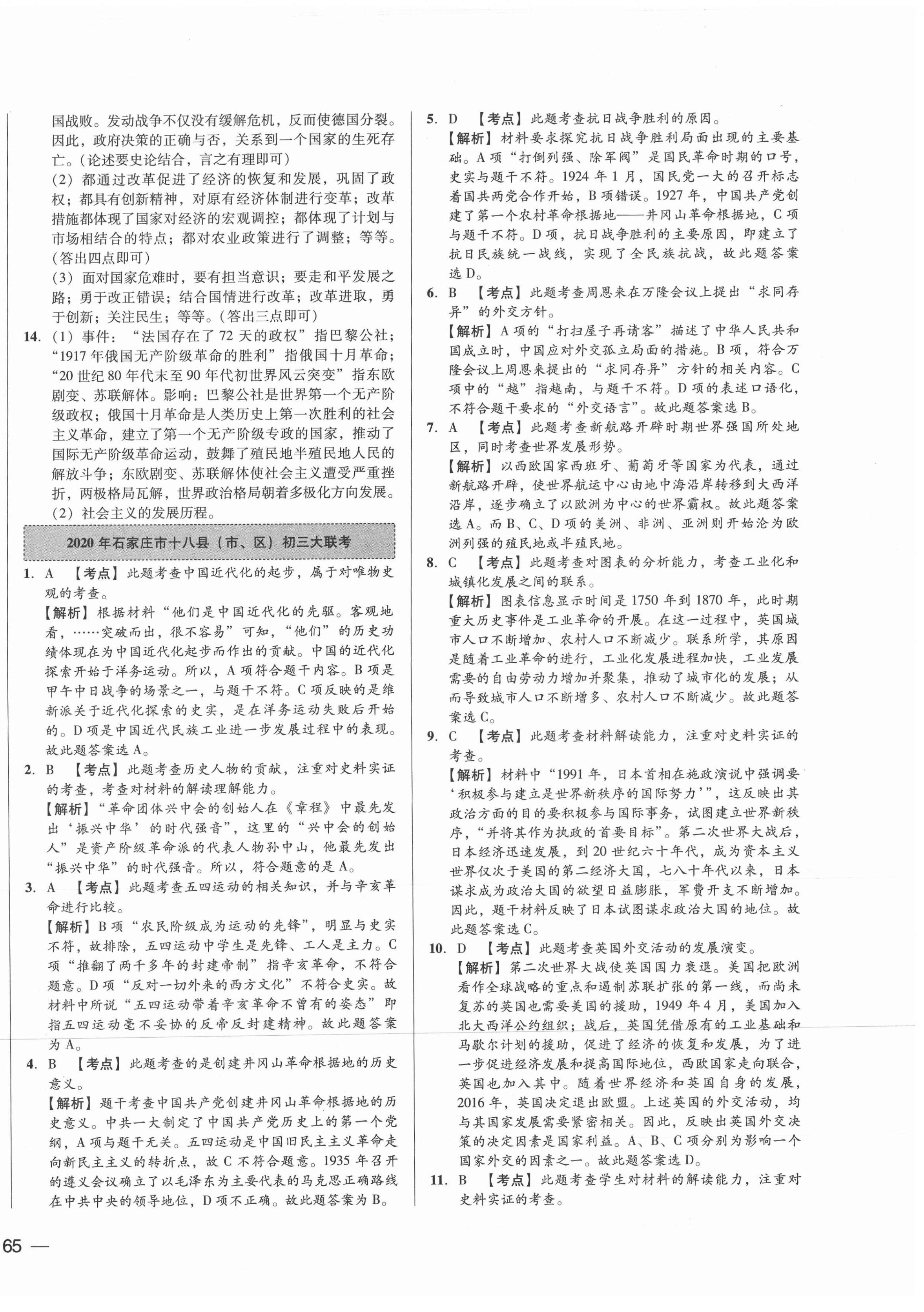 2021年北大綠卡名校中考模擬試卷匯編歷史河北專(zhuān)版 第2頁(yè)