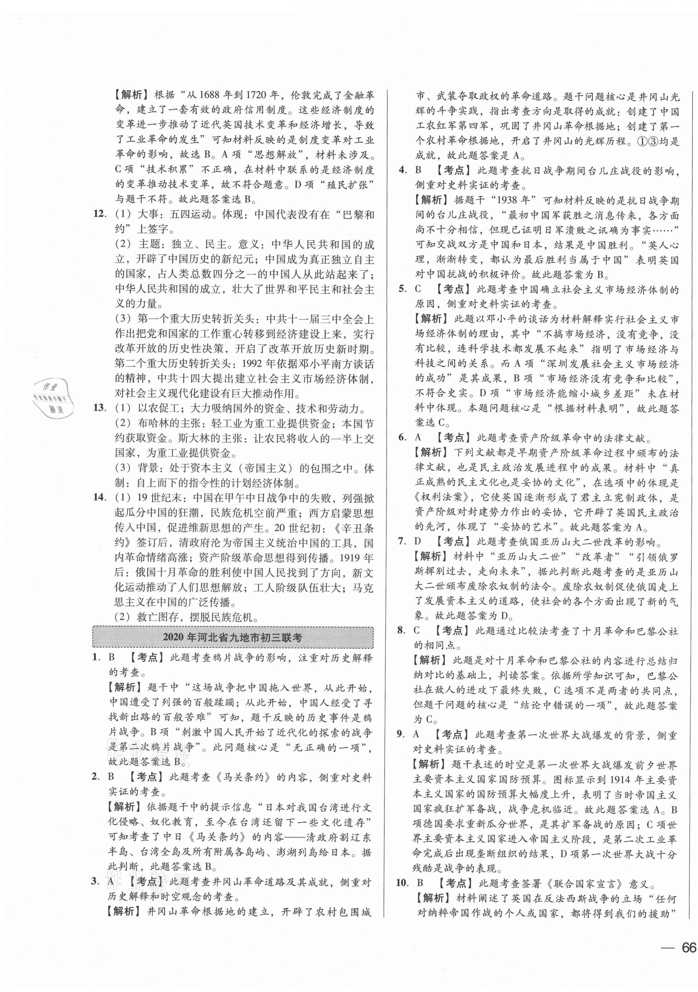 2021年北大綠卡名校中考模擬試卷匯編歷史河北專版 第3頁