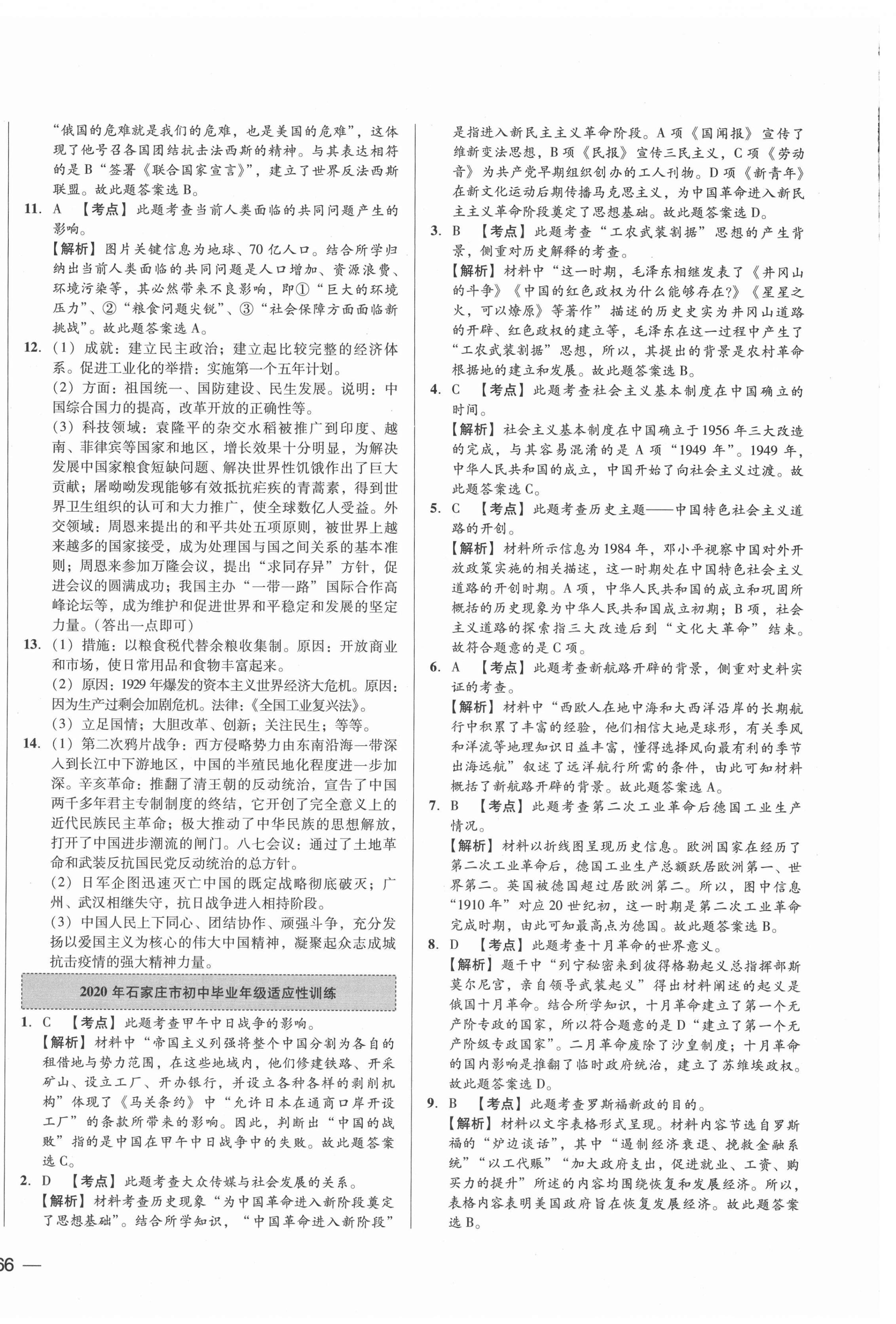 2021年北大綠卡名校中考模擬試卷匯編歷史河北專版 第4頁